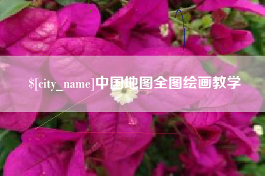 齐河中国地图全图绘画教学