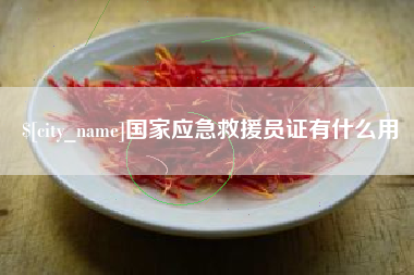 齐河国家应急救援员证有什么用
