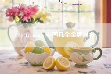 齐河中国几个金牌排名