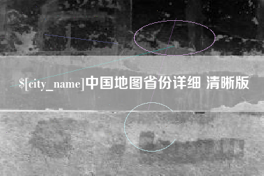 齐河中国地图省份详细 清晰版
