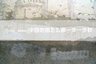齐河中国地图怎么画一步一步教