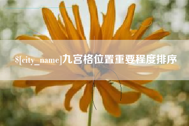 齐河九宫格位置重要程度排序