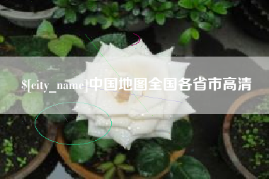 齐河中国地图全国各省市高清