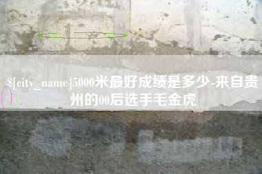 齐河5000米最好成绩是多少-来自贵州的00后选手毛金虎