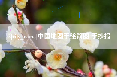齐河中国地图手绘简图 手抄报