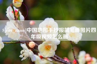 齐河中国地图手抄报简笔画图片四年级视频怎么画