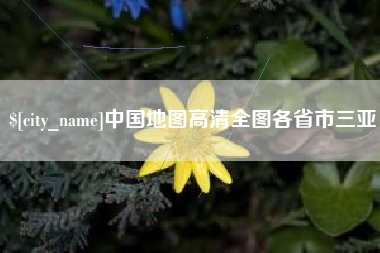 齐河中国地图高清全图各省市三亚