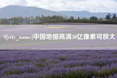 齐河中国地图高清30亿像素可放大