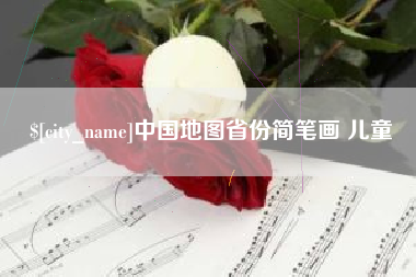 齐河中国地图省份简笔画 儿童