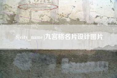 齐河九宫格名片设计图片