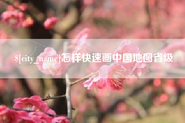 齐河怎样快速画中国地图省级