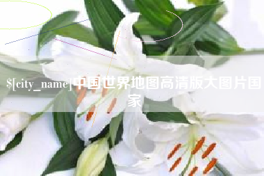 齐河中国世界地图高清版大图片国家