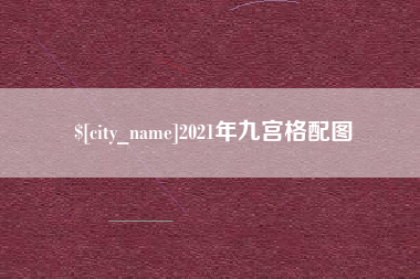 齐河2021年九宫格配图