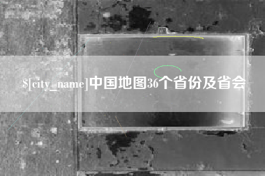 齐河中国地图36个省份及省会