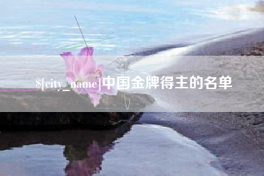 齐河中国金牌得主的名单