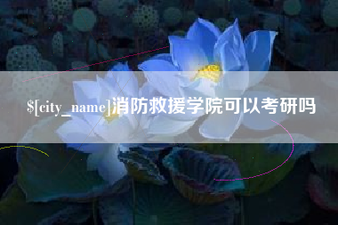 齐河消防救援学院可以考研吗