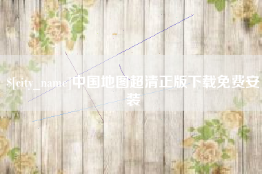 齐河中国地图超清正版下载免费安装