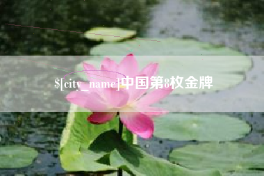 齐河中国第8枚金牌
