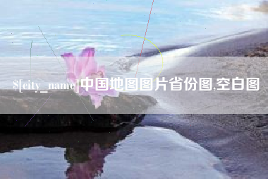 齐河中国地图图片省份图,空白图