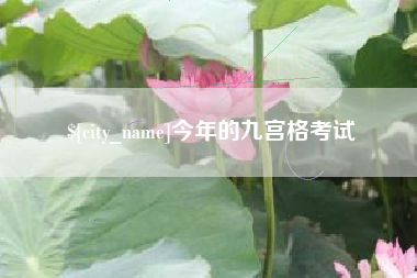 齐河今年的九宫格考试