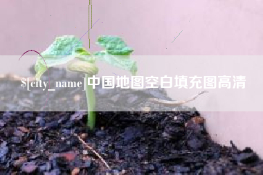 齐河中国地图空白填充图高清