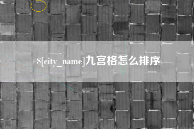齐河九宫格怎么排序