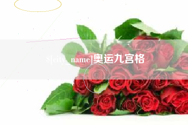 齐河奥运九宫格