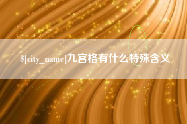 齐河九宫格有什么特殊含义