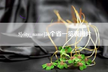 齐河36个省一览表图片