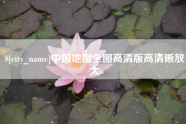 齐河中国地图全图高清版高清晰放大