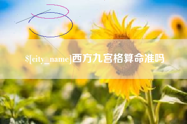 齐河西方九宫格算命准吗