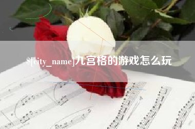 齐河九宫格的游戏怎么玩