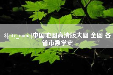 齐河中国地图高清版大图 全图 各省市数学史