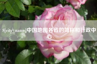 齐河中国地图各省的简称和行政中心