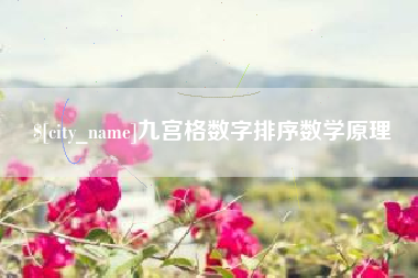 齐河九宫格数字排序数学原理