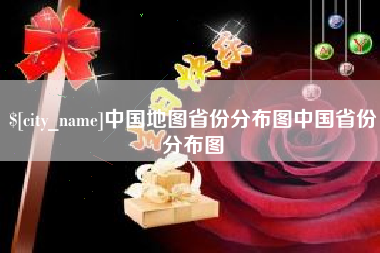 齐河中国地图省份分布图中国省份分布图