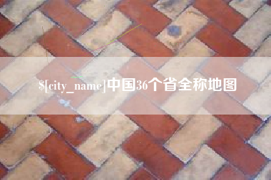 齐河中国36个省全称地图