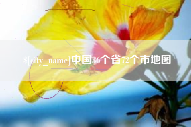 齐河中国36个省72个市地图