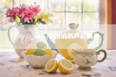 齐河中国消防产品购买