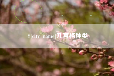 齐河九宫格种类