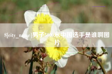 齐河男子5000米中国选手是谁啊图片