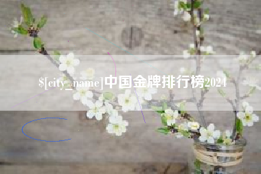 齐河中国金牌排行榜2024