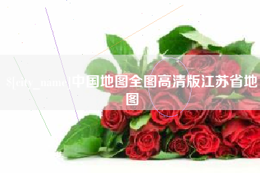 齐河中国地图全图高清版江苏省地图