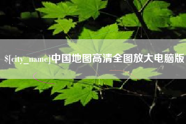 齐河中国地图高清全图放大电脑版