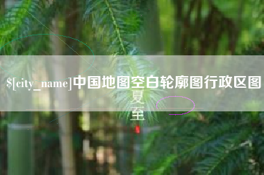齐河中国地图空白轮廓图行政区图