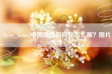 齐河中国地图指向标怎么画？图片大全