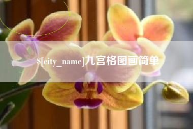 齐河九宫格图画简单