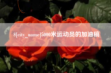 齐河5000米运动员的加油稿