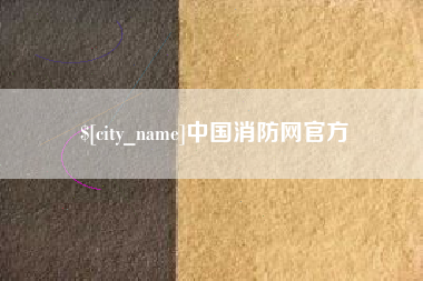 齐河中国消防网官方