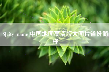 齐河中国地图高清版大图片省份简称
